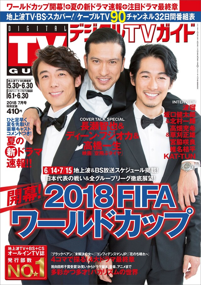 「デジタルTVガイド」2018年7月号の表紙。