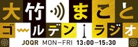 「大竹まこと ゴールデンラジオ！」ロゴ