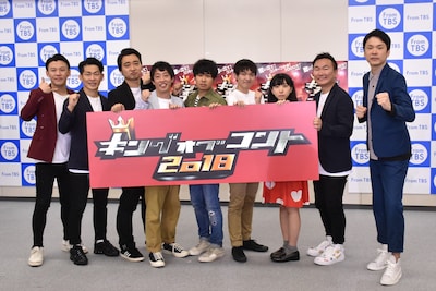 今年5月に行われた「キングオブコント2018」開催決定会見の様子。