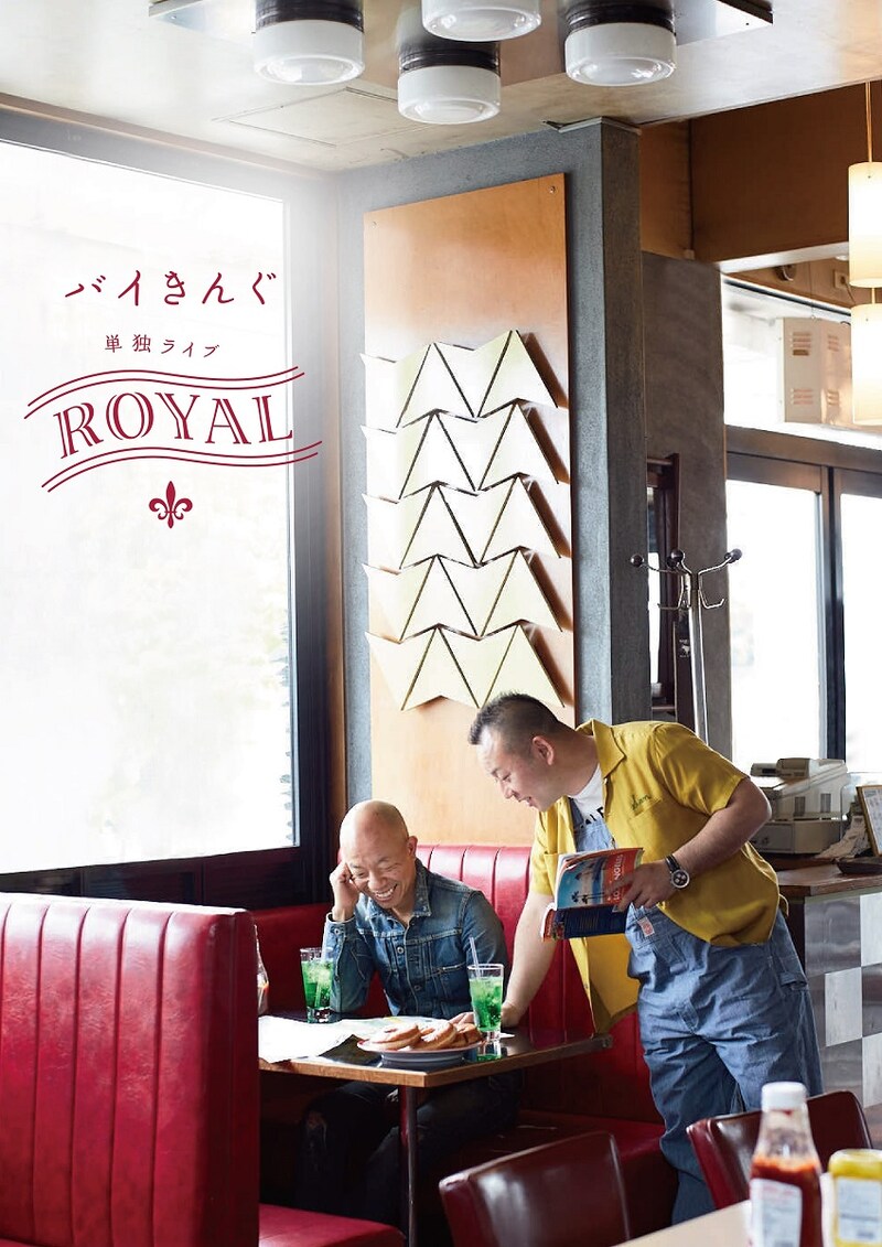 バイきんぐ単独ライブ「ROYAL」のメインビジュアル。