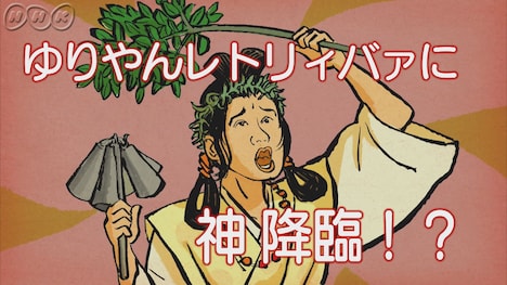 ゆりやんレトリィバァが声を当てる巫女。神が乗り移り「神はつらいよ」と述べる。(c)NHK