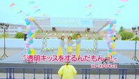 「透明キッスをするんだもんっ！」ミュージックビデオのワンシーン。
