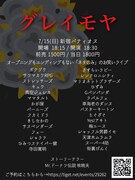 「グレイモヤ」チラシ