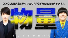 XXCLUB大島とサツマカワRPGのYoutubeチャンネル「物量」