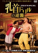 DVD「乳首ドリルの逆襲 ~ATTACK OF THE NIPPLE DRILL~」のジャケット写真。