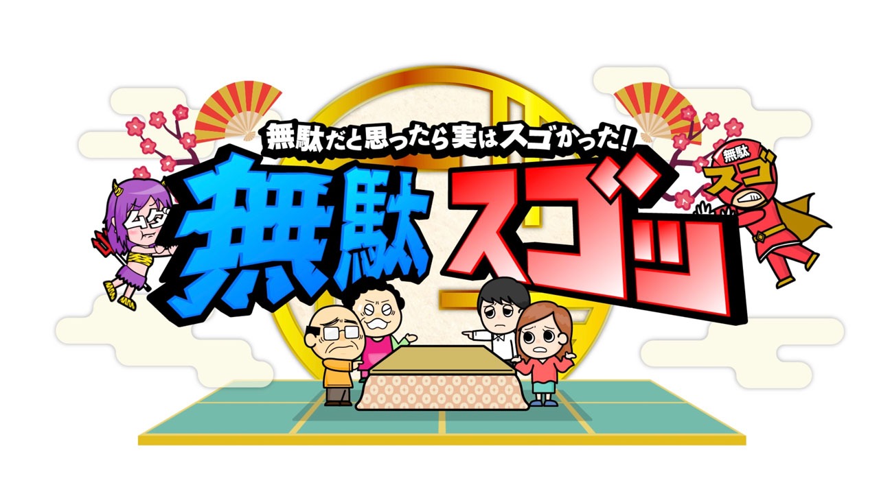「無駄だと思ったら…実はスゴかった！」ロゴ