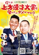 レイザーラモン単独ライブ「僕らが上方漫才大賞を狙っちゃダメですか?」のチラシ。