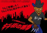 ハリウッドザコシショウのミニ単独ライブシリーズ SEASON(10)-1「泥棒ザコシの劇場版キチ街の悪夢」イメージ