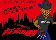 ハリウッドザコシショウのミニ単独ライブシリーズ SEASON(10)-1「泥棒ザコシの劇場版キチ街の悪夢」イメージ