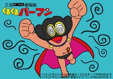 ハリウッドザコシショウのミニ単独ライブシリーズ SEASON(10)-2「三冠ザコシの劇場版くるくるパーマン」イメージ