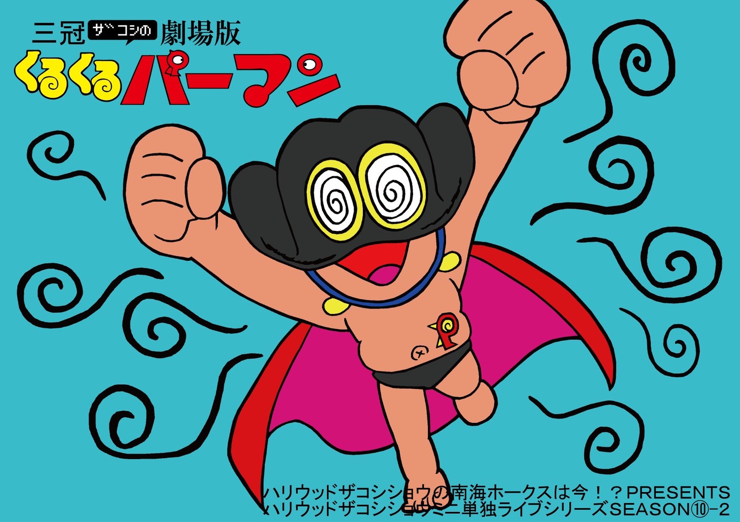 ハリウッドザコシショウのミニ単独ライブシリーズ SEASON(10)-2「三冠ザコシの劇場版くるくるパーマン」イメージ