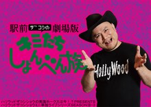 ハリウッドザコシショウのミニ単独ライブシリーズ SEASON(10)-3「駅前ザコシの劇場版キミたちしょんべん族」イメージ