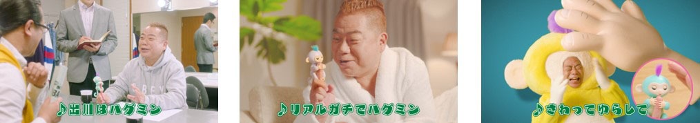 出川哲朗が出演する「小っちゃな手のりモンキー ハグミン」CMのワンシーン。