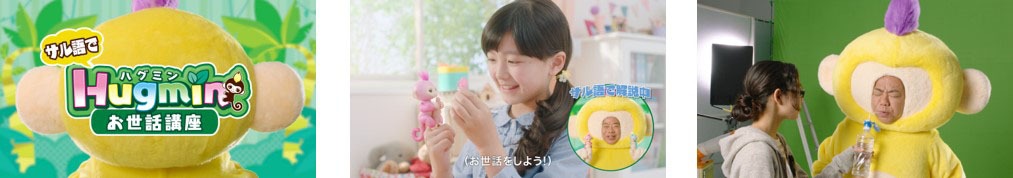 出川哲朗が出演する「小っちゃな手のりモンキー ハグミン」CMのワンシーン。
