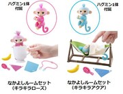 「小っちゃな手のりモンキー ハグミン」の新商品「なかよしルームセット」。