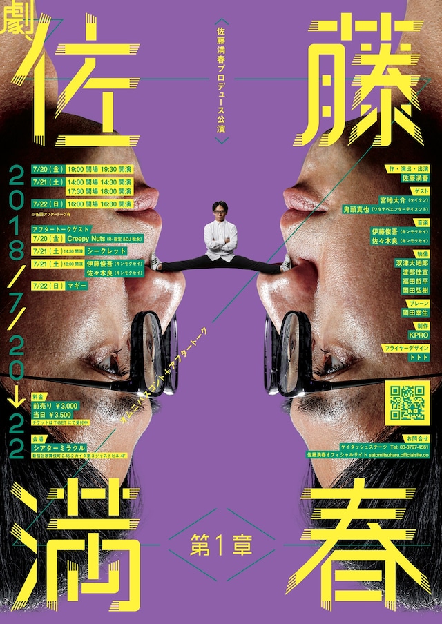 「佐藤満春プロデュース公演『劇、佐藤満春 第1章』」フライヤー