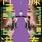佐藤満春コント公演のトークにダーリンハニー吉川&土屋礼央、トトト出演者そろう