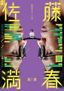 「佐藤満春プロデュース公演『劇、佐藤満春 第1章』」フライヤー