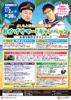 「おかげサマー！キャンペーン」チラシ