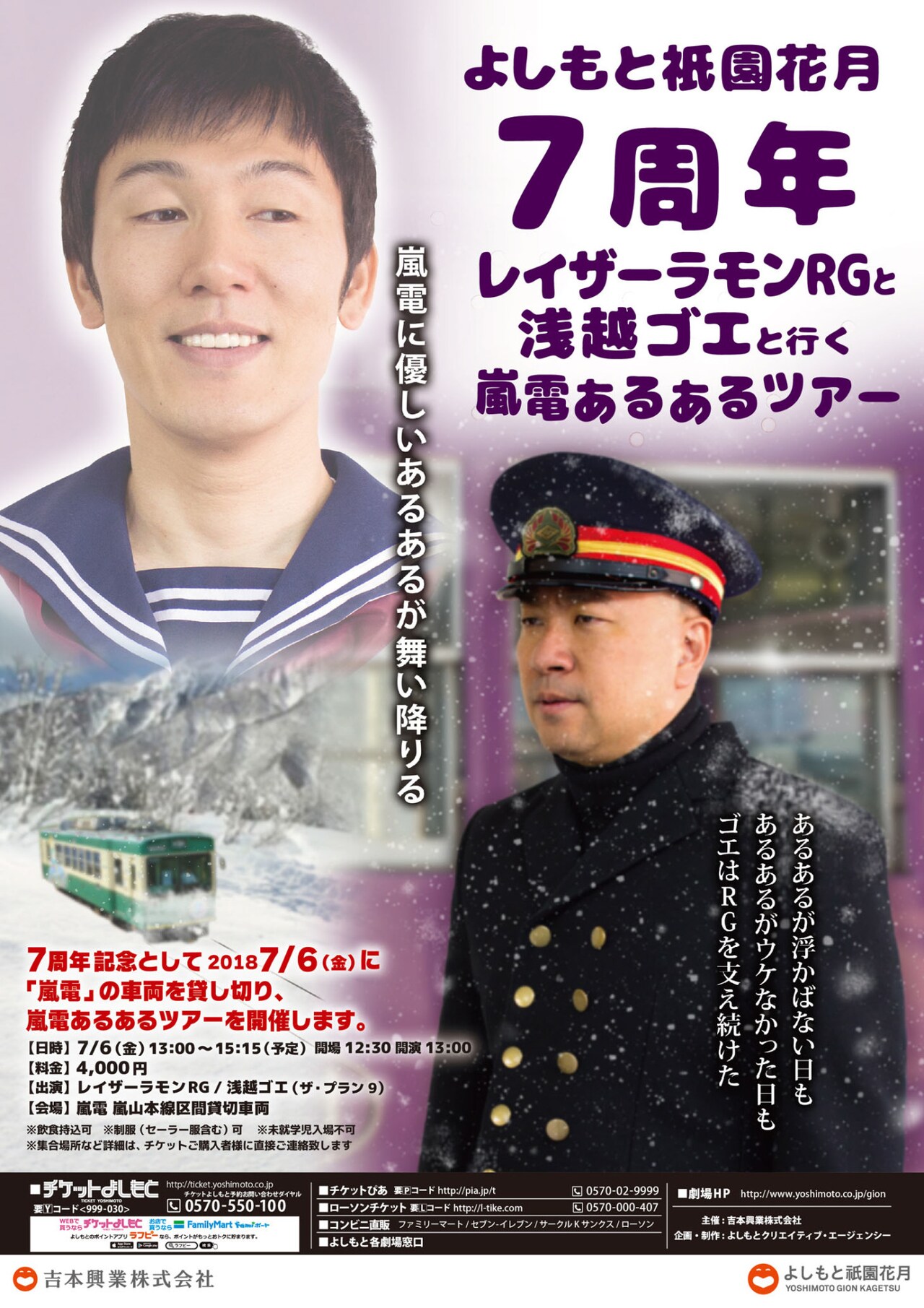 祇園花月7周年、笑い飯、銀シャリ、とろサの豪華公演やRG嵐電あるあるツアー