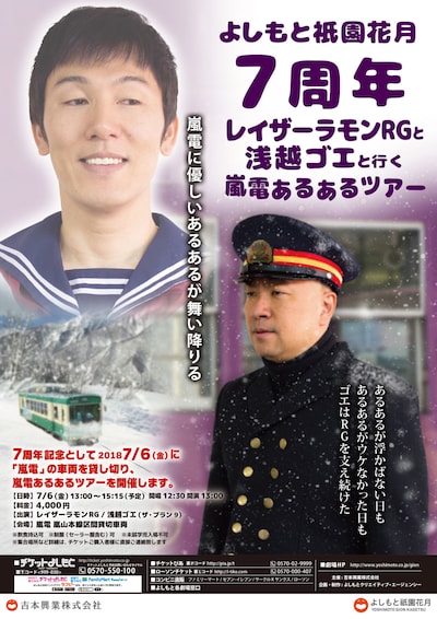 「レイザーラモンRGと浅越ゴエと行く 嵐電あるあるツアー」チラシ