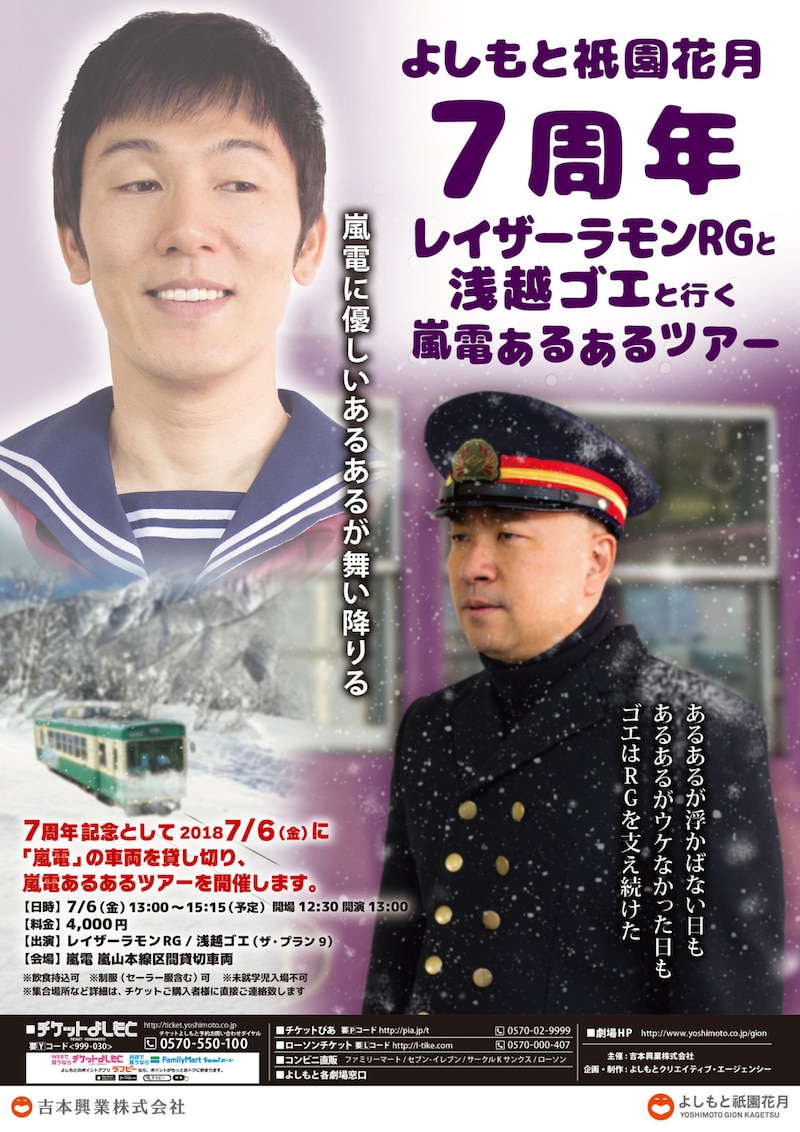 「レイザーラモンRGと浅越ゴエと行く 嵐電あるあるツアー」チラシ