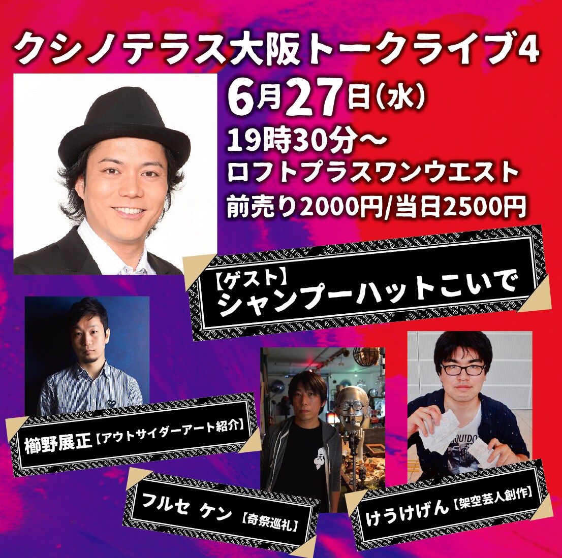 アウトサイダーアート語るトークライブにシャンプーハットこいで登場