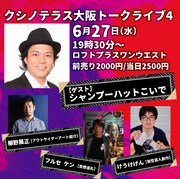 「クシノテラス大阪トークライブVol.4」告知ビジュアル