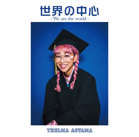 「世界の中心～We are the world～」配信ビジュアル