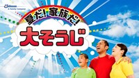 Webムービー「夏だ！家族だ！大そうじ！」のワンシーン。