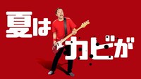Webムービー「夏だ！家族だ！大そうじ！」のワンシーン。
