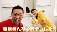 Webムービー「夏だ！家族だ！大そうじ！」のワンシーン。