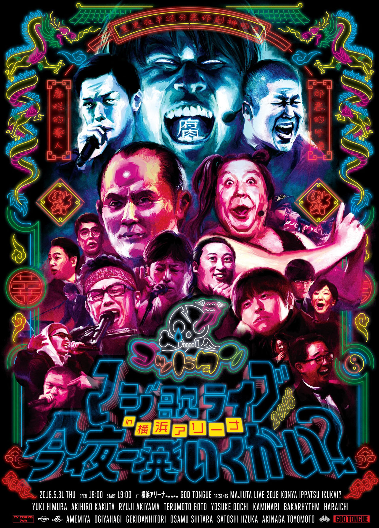 マジ歌ライブ2018 in 横浜アリーナ～今夜一発いくかい？～」ポスター