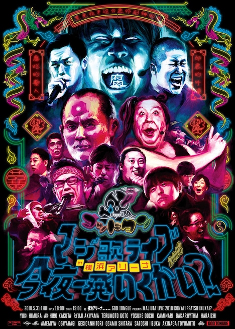 「マジ歌ライブ2018 in 横浜アリーナ~今夜一発いくかい?~」ポスター (c)テレビ東京