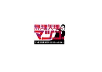 「無理矢理、マツコ。テレ東に無理矢理やらされちゃったのよ～」ロゴ。(c)テレビ東京
