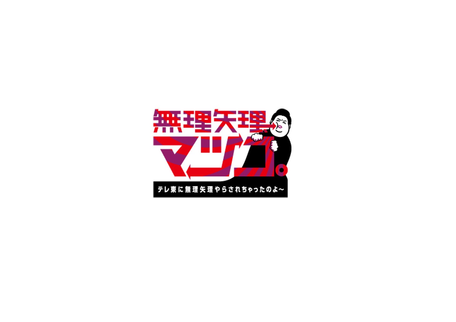「無理矢理、マツコ。テレ東に無理矢理やらされちゃったのよ～」ロゴ。(c)テレビ東京