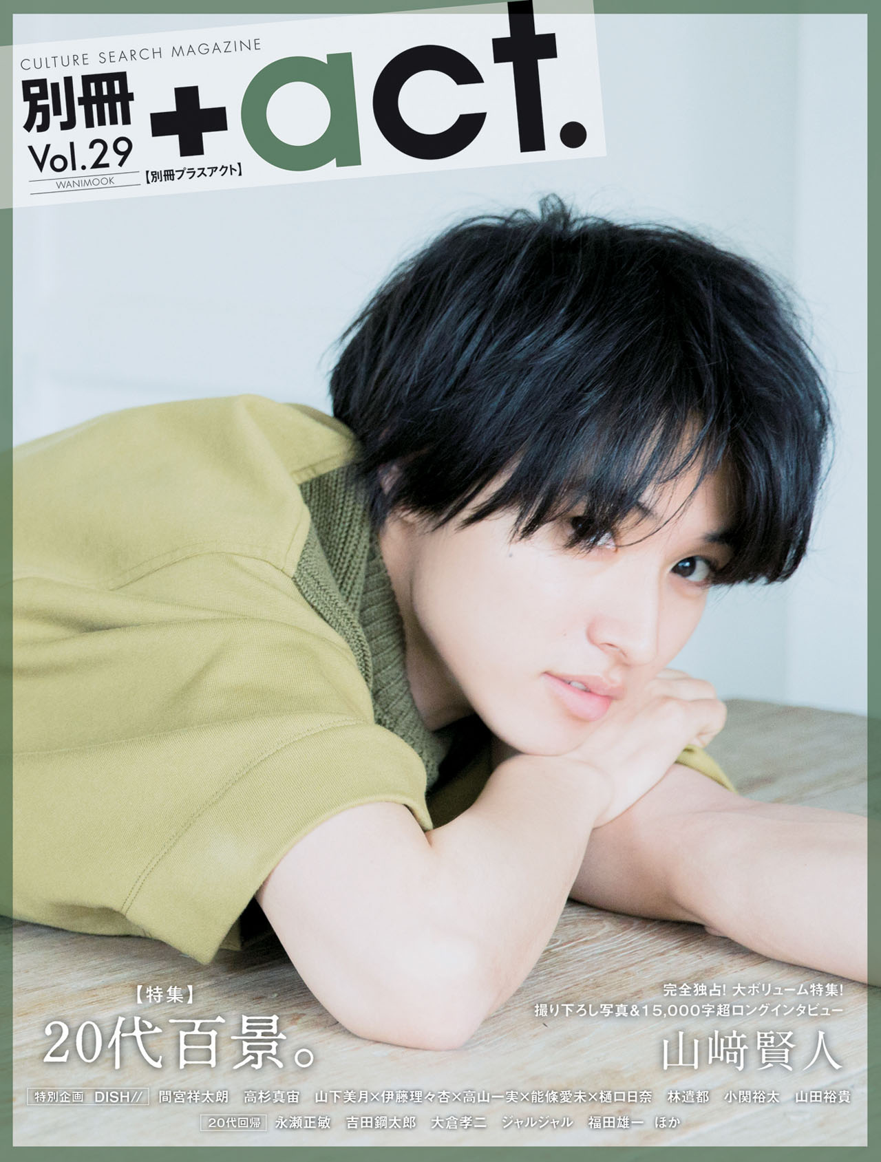 「別冊＋act. Vol.29」表紙