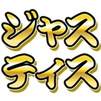 「ワタナベエンターテインメント 絵文字」より「ジャスティス」。