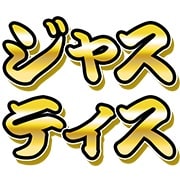 「ワタナベエンターテインメント 絵文字」より「ジャスティス」。