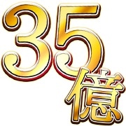 「ワタナベエンターテインメント 絵文字」より「35億」。