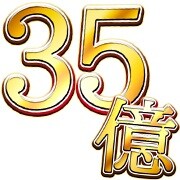 「ワタナベエンターテインメント 絵文字」より「35億」。
