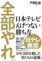 戸部田誠著「全部やれ。 日本テレビ えげつない勝ち方」表紙