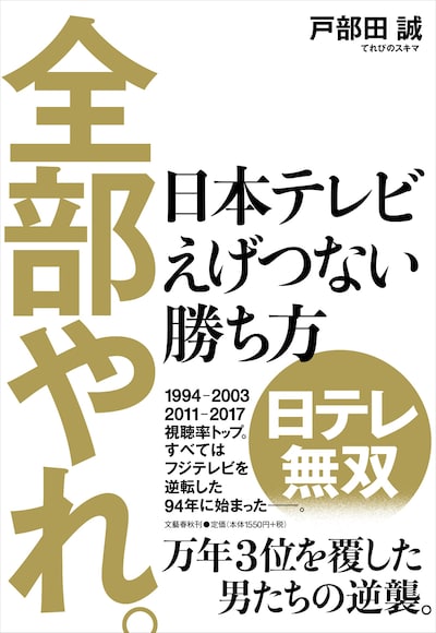 戸部田誠著「全部やれ。 日本テレビ えげつない勝ち方」表紙