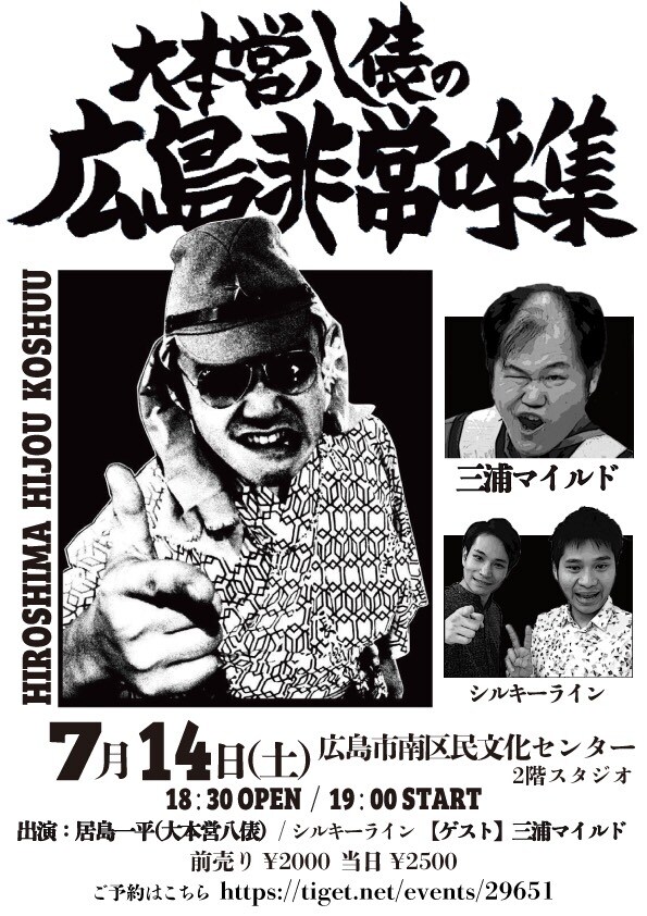 大本営八俵、広島に三浦マイルド＆シルキーラインを“非常呼集”