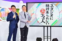 「スタジオに絶対来られないスゴイ人」MCの浅越ゴエ（左）と東野幸治（右）。(c)MBS