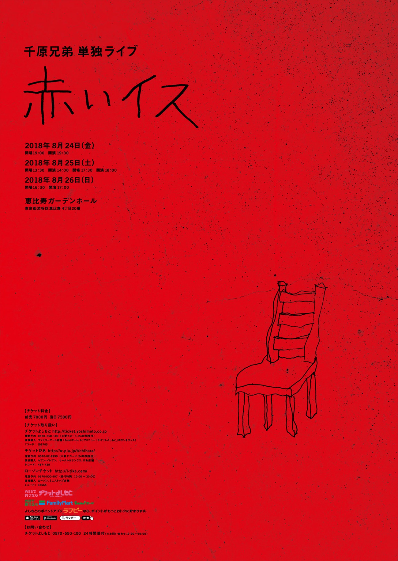 「赤いイス」フライヤー