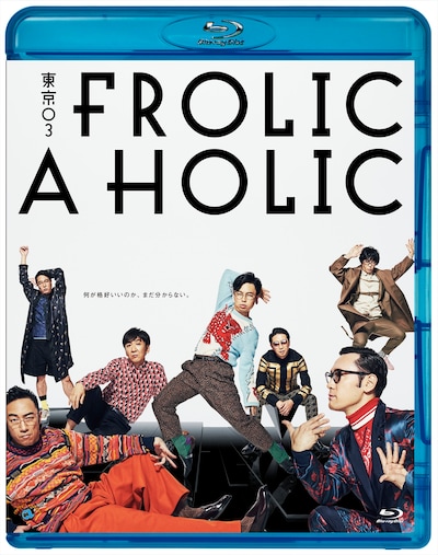 Blu-ray「東京03 FROLIC A HOLIC『何が格好いいのか、まだ分からない。』」ジャケット