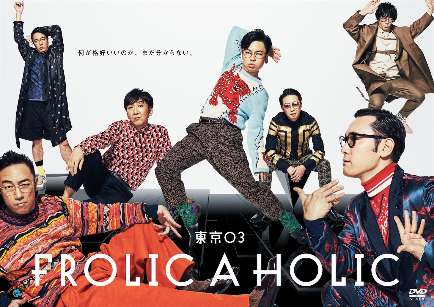 DVD「東京03 FROLIC A HOLIC『何が格好いいのか、まだ分からない。』」ジャケット