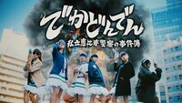 「でかどんでん」ミュージックビデオのワンシーン。