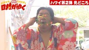ハワイSP第2弾の見どころ紹介より。(c)AbemaTV